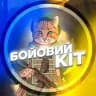 БОЙОВИЙ КІТ 🔥