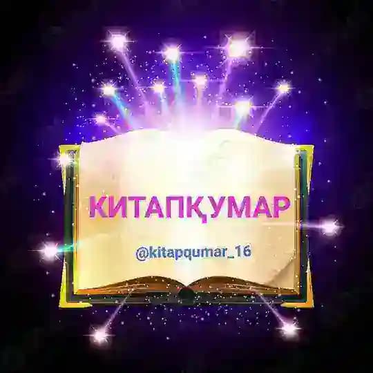КИТАПҚУМАР
