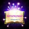 КИТАПҚУМАР