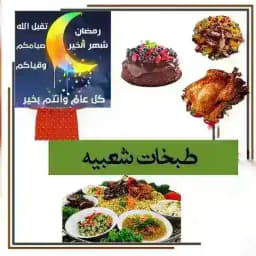 طبخات شعبيه واكلات رمضانيه Profile