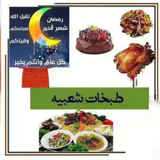 طبخات شعبيه واكلات رمضانيه Profile