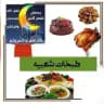 طبخات شعبيه واكلات رمضانيه