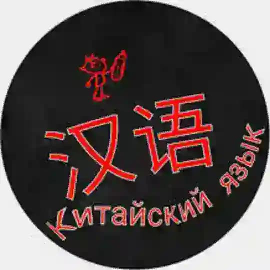 Китай |Китайский язык
