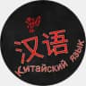Китай |Китайский язык