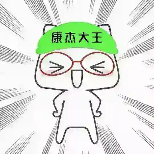 康杰的小窝