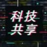 科技共享资源
