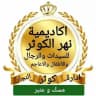 اكاديمية نهر الكوثر لتعليم القرآن بالمجان السيدات والرجال والأطفال والاعاجم(قناة مسك وعنبر )