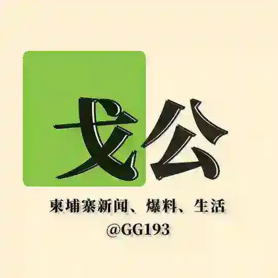 戈公【柬埔寨】新闻 爆料 生活 娱乐