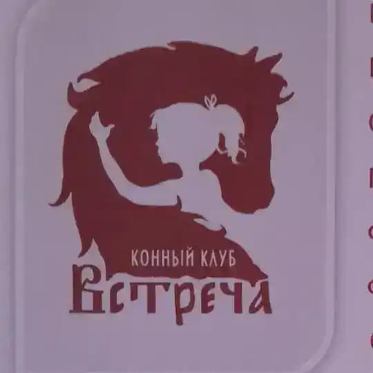 Конный клуб "Встреча"