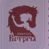 Конный клуб "Встреча"