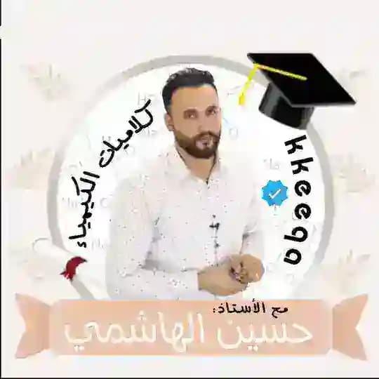 كلاميات الكيمياء حسين الهاشمي