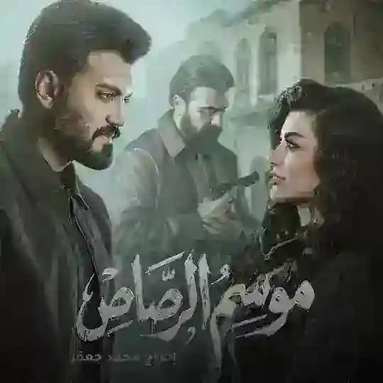مسلسل موسم الرصاص رصاص