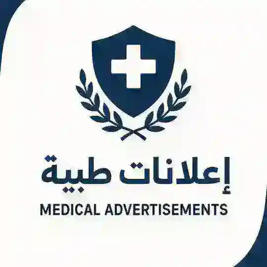 أعلانات طبية