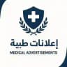 أعلانات طبية