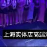 上海半套高端海选4t