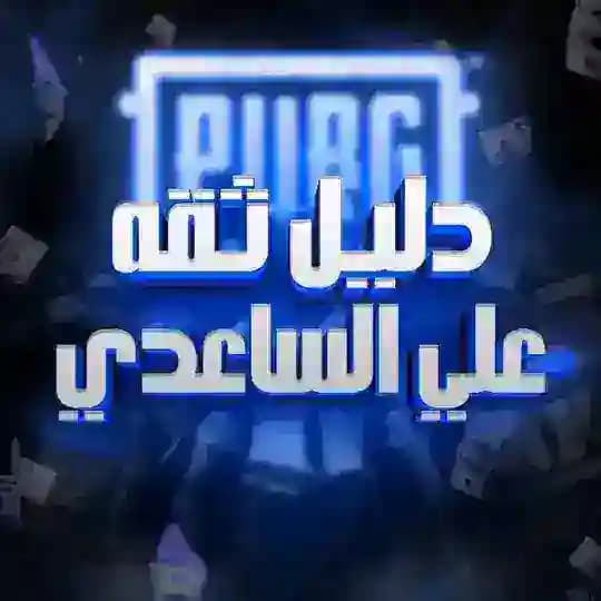 دليل ثقه علي ساعدي