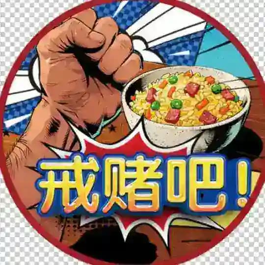 TG戒赌吧
