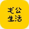 戈公生活小帮手 外卖|餐饮|二手|服务