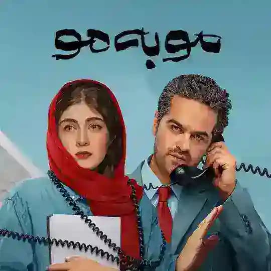 قسمت جدید سریال مو به مو فیلم