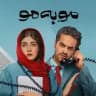 قسمت جدید سریال مو به مو فیلم