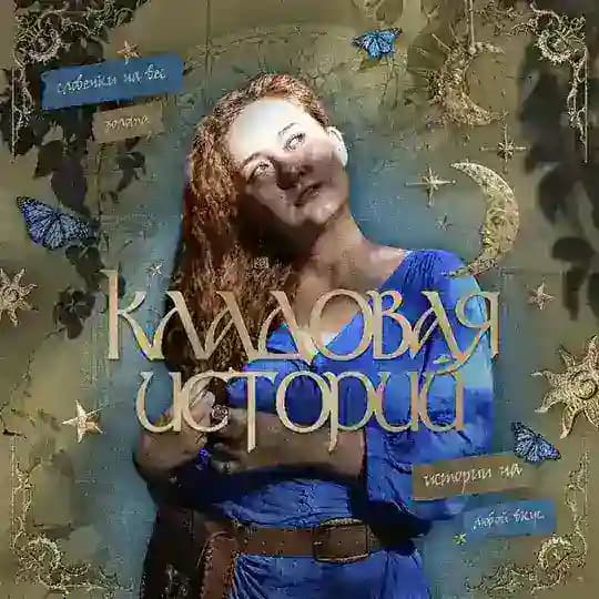 Кладовая историй