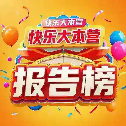 长沙快乐大本营【报告榜】