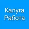 Калуга Работа