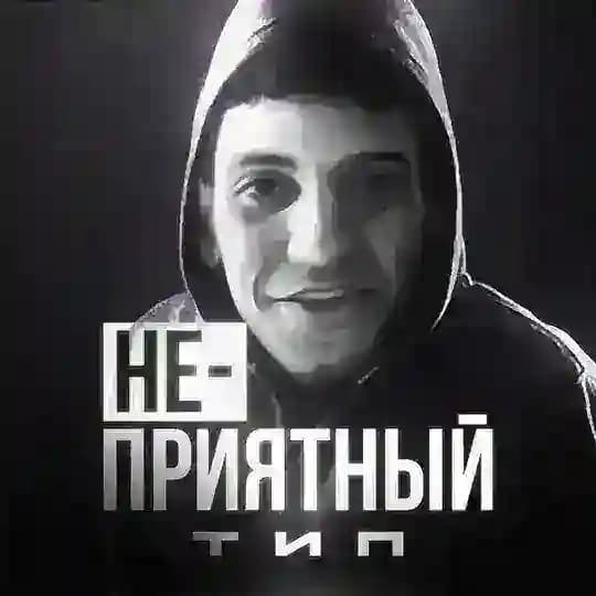 🫥 НЕПРИЯТНЫЙ ТИП 🫥