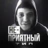 🫥 НЕПРИЯТНЫЙ ТИП 🫥