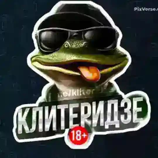 КЛИТЕРИДЗЕ