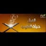 🧡القرآن حياة القلوب🧡