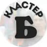 Кластер Б