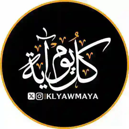 كل يوم آية