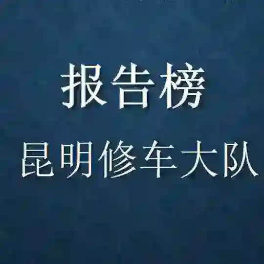 云南修车大队报告榜
