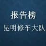 云南修车大队报告榜