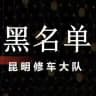 昆明修车大队黑榜