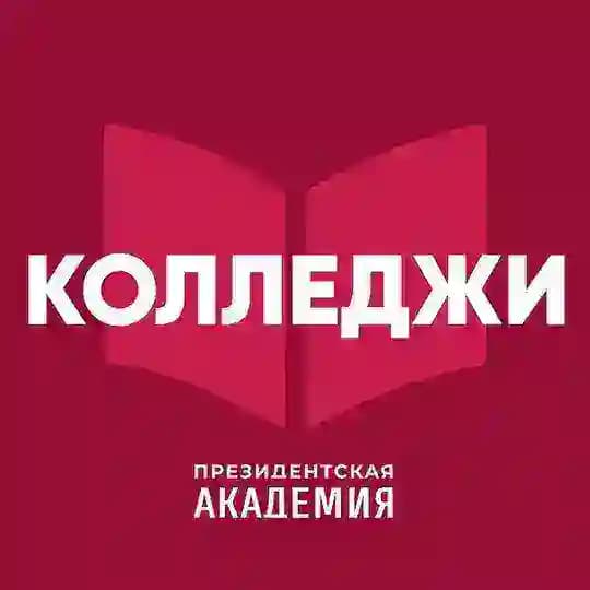 Колледжи Президентской академии