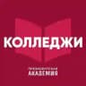 Колледжи Президентской академии
