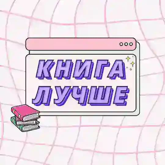 Книга лучше