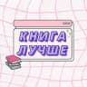 Книга лучше
