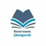 Книговик | @knigovik
