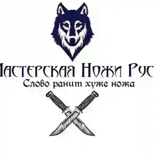Мастерская «Ножи Руси»