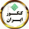 کـنـکـور ایــران