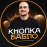 Кнопка Бабло