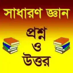 General Knowledge(প্রশ্ন ও উওর)🙂 Profile
