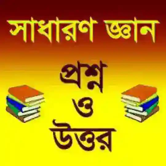 General Knowledge(প্রশ্ন ও উওর)🙂 Profile