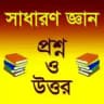 General Knowledge(প্রশ্ন ও উওর)🙂