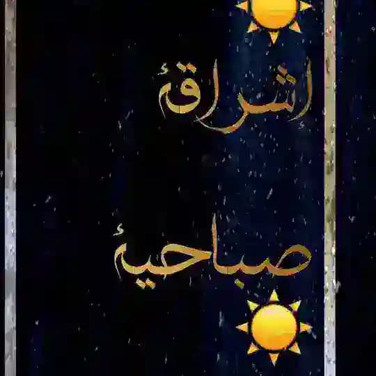 إشراقة صباحية