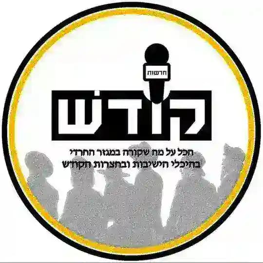חדשות קודש