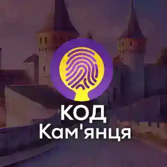КОД Кам'янця